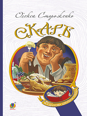 cover image of Скарб. Вибрані твори